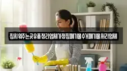 집치워주는곳유품정리업체가정집폐기물수거폐기물처리업체