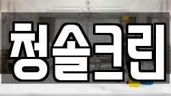 경기도 파주시 월롱면 청소,입주청소,사무실청소,에어컨청소,특수청소,상가청소,거주청소,유품정리