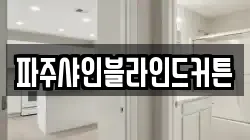 파주샤인블라인드커튼