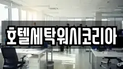 호텔세탁워시코리아