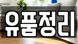유품정리