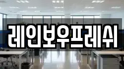 레인보우프레쉬