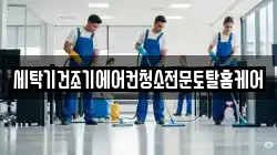 세탁기건조기에어컨청소전문토탈홈케어
