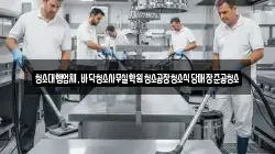 청소대행업체,바닥청소사무실학원청소공장청소식당매장준공청소