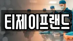 티제이프랜드