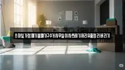 스마일가정폐기물폐가구수거사무실이사쓰레기처리유품정리버리기