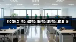 입주청소.정기청소.원룸청소.계단청소.이사청소.대형폐기물
