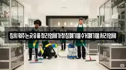 집치워주는곳유품정리업체가정집폐기물수거폐기물처리업체