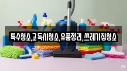 특수청소,고독사청소,유품정리,쓰레기집청소