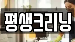 평생크리닝