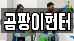 곰팡이헌터