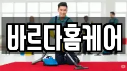 바르다홈케어
