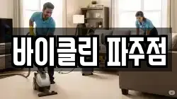 바이클린 파주점