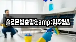 솔로몬방충망&입주청소