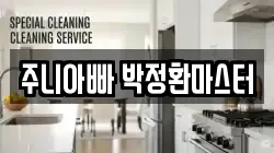 주니아빠 박정환마스터