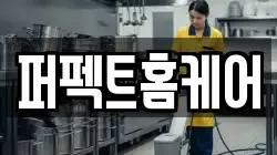 퍼펙트홈케어