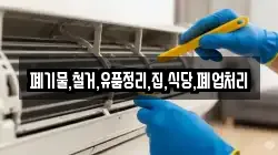 폐기물,철거,유품정리,집,식당,폐업처리