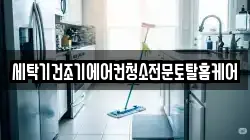 세탁기건조기에어컨청소전문토탈홈케어