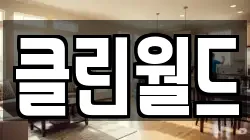 클린월드