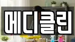 메디클린