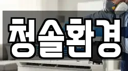 청솔환경