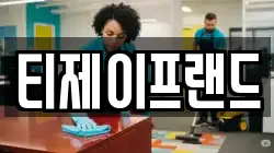 티제이프랜드
