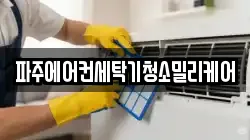 파주에어컨세탁기청소밀리케어