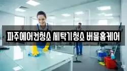 경기도 파주시 청소,입주청소,사무실청소,에어컨청소,특수청소,상가청소,거주청소,유품정리