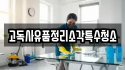 고독사유품정리소각특수청소