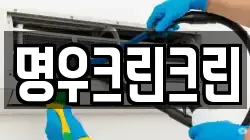 명우크린크린