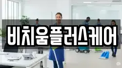 비치움플러스케어