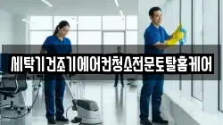 세탁기건조기에어컨청소전문토탈홈케어