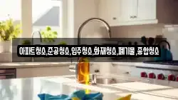 아파트청소,준공청소,입주청소,화재청소,폐기물,종합청소
