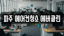 파주 에어컨청소 에버클린