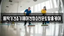 세탁기건조기에어컨청소전문토탈홈케어