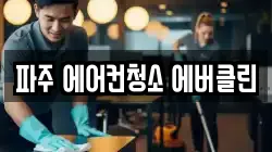 파주 에어컨청소 에버클린