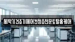 세탁기건조기에어컨청소전문토탈홈케어