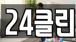 24클린