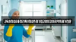 고독사청소유품정리특수청소쓰레기집고양이강아지악취제거전문