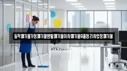 동작폐기물가정폐기물생활폐기물이사폐기물유품정리사업장폐기물