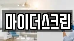 마이더스크린