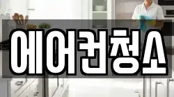 에어컨청소