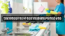 인테리어청소입주청소거주청소상가청소화재청소식당청소준공청소
