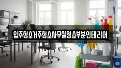 입주청소거주청소사무실청소부분인테리어