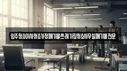 입주청소이사청소가정폐기물쓰레기집청소사무실폐기물전문