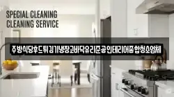 주방식당후드튀김기냉장고바닥유리준공인테리어종합청소업체