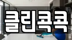 클린콕콕