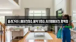 플래그닥터,에어컨청소,세탁기청소,시스템에어컨,평택점