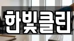 한빛클린
