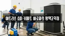 매트리스 소파 카페트 새로클린 평택고덕점